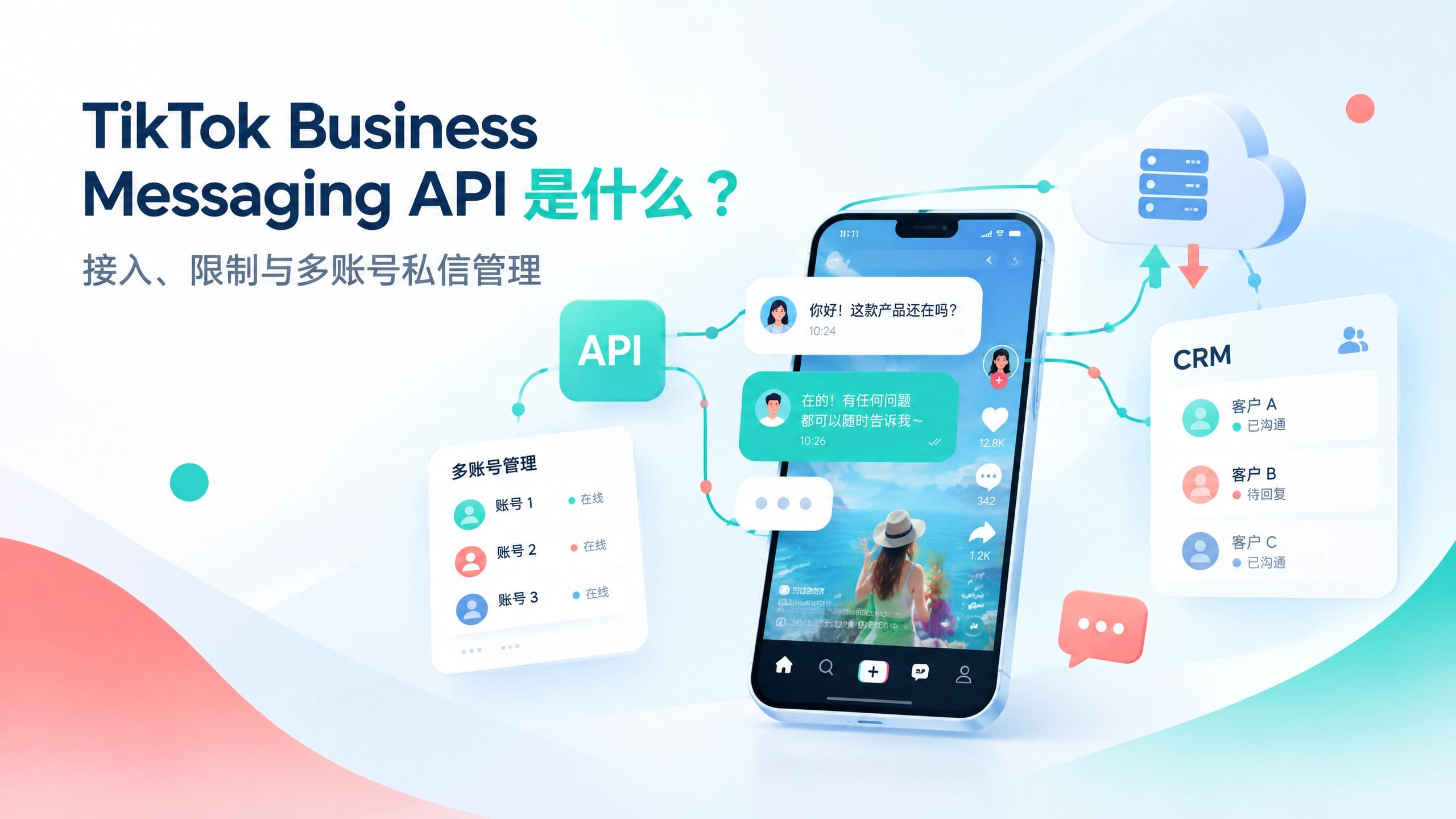 TikTok Business Messaging API 是什么:展示 TikTok 私信、API、云端系统、CRM 与多账号管理之间的连接关系 TikTok Business Messaging API 是什么:展示 TikTok 私信、API、云端系统、CRM 与多账号管理之间的连接关系