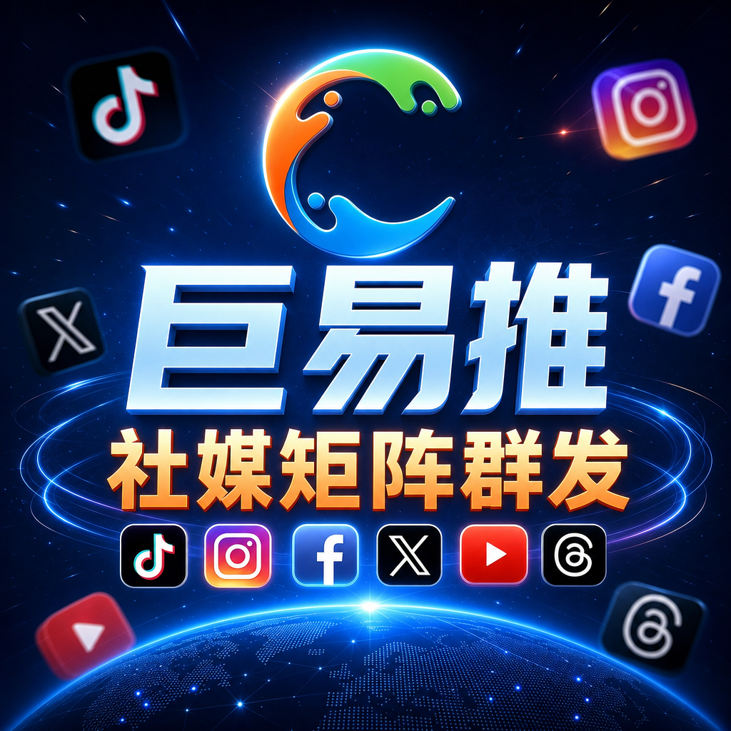 巨易推海外社媒引流系统