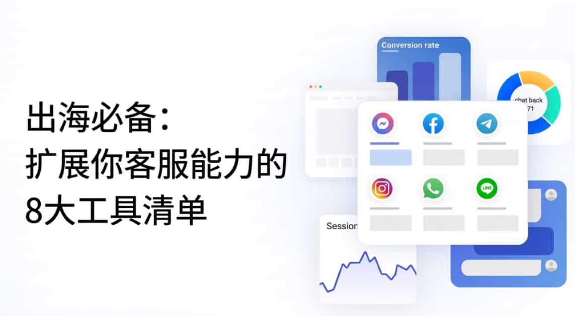 2026出海必备｜扩展你客服能力的 8大工具清单