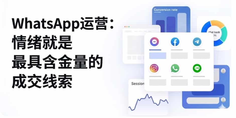 WhatsApp运营: 情绪就是最具含金量的成交线索